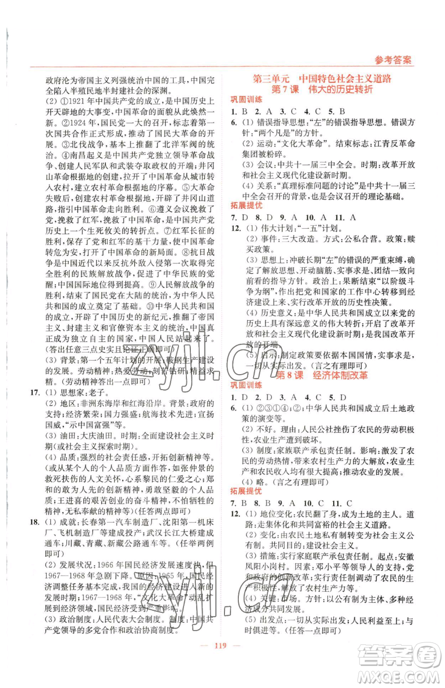 延邊大學(xué)出版社2023南通小題課時(shí)作業(yè)本八年級下冊歷史人教版參考答案