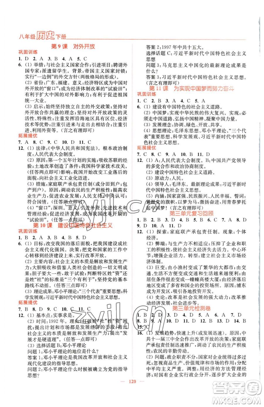 延邊大學(xué)出版社2023南通小題課時(shí)作業(yè)本八年級下冊歷史人教版參考答案