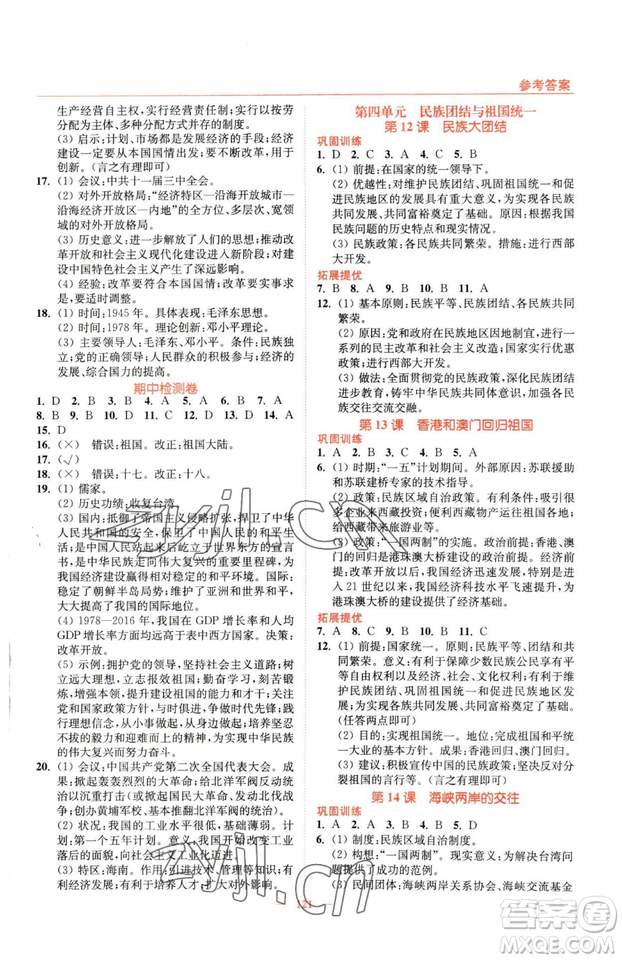 延邊大學(xué)出版社2023南通小題課時(shí)作業(yè)本八年級下冊歷史人教版參考答案