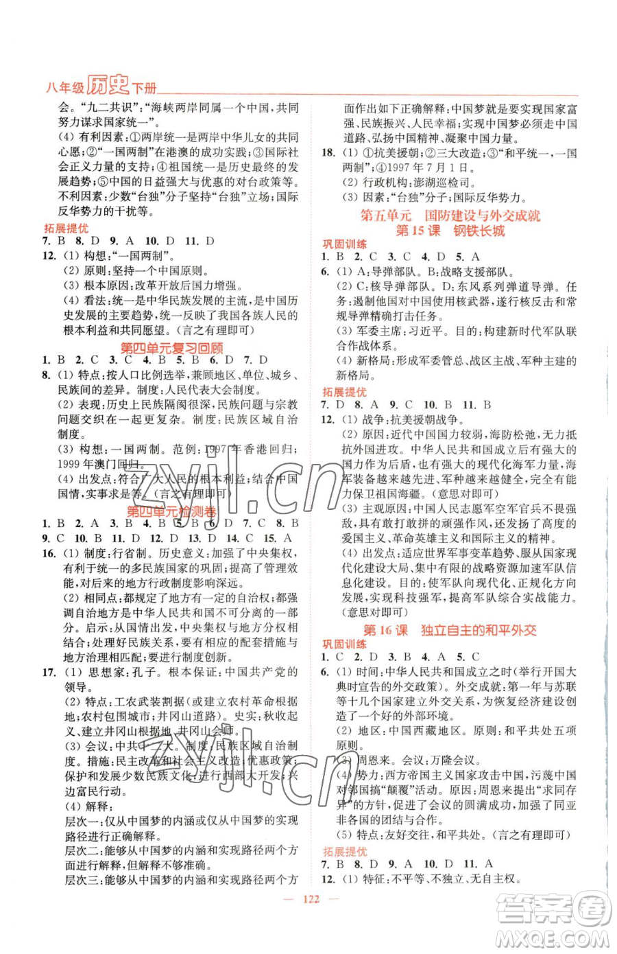 延邊大學(xué)出版社2023南通小題課時(shí)作業(yè)本八年級下冊歷史人教版參考答案