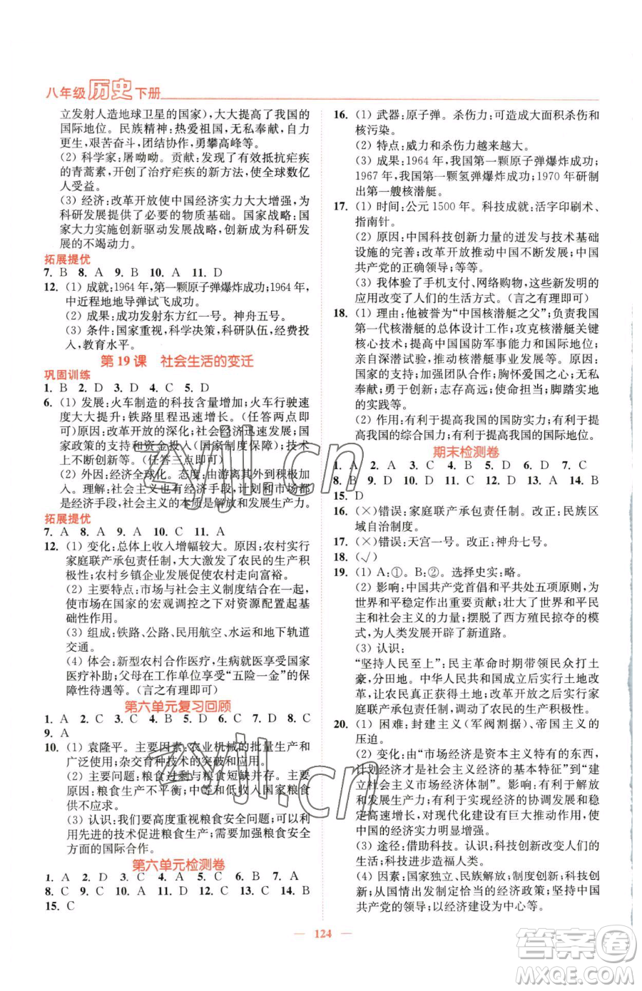 延邊大學(xué)出版社2023南通小題課時(shí)作業(yè)本八年級下冊歷史人教版參考答案