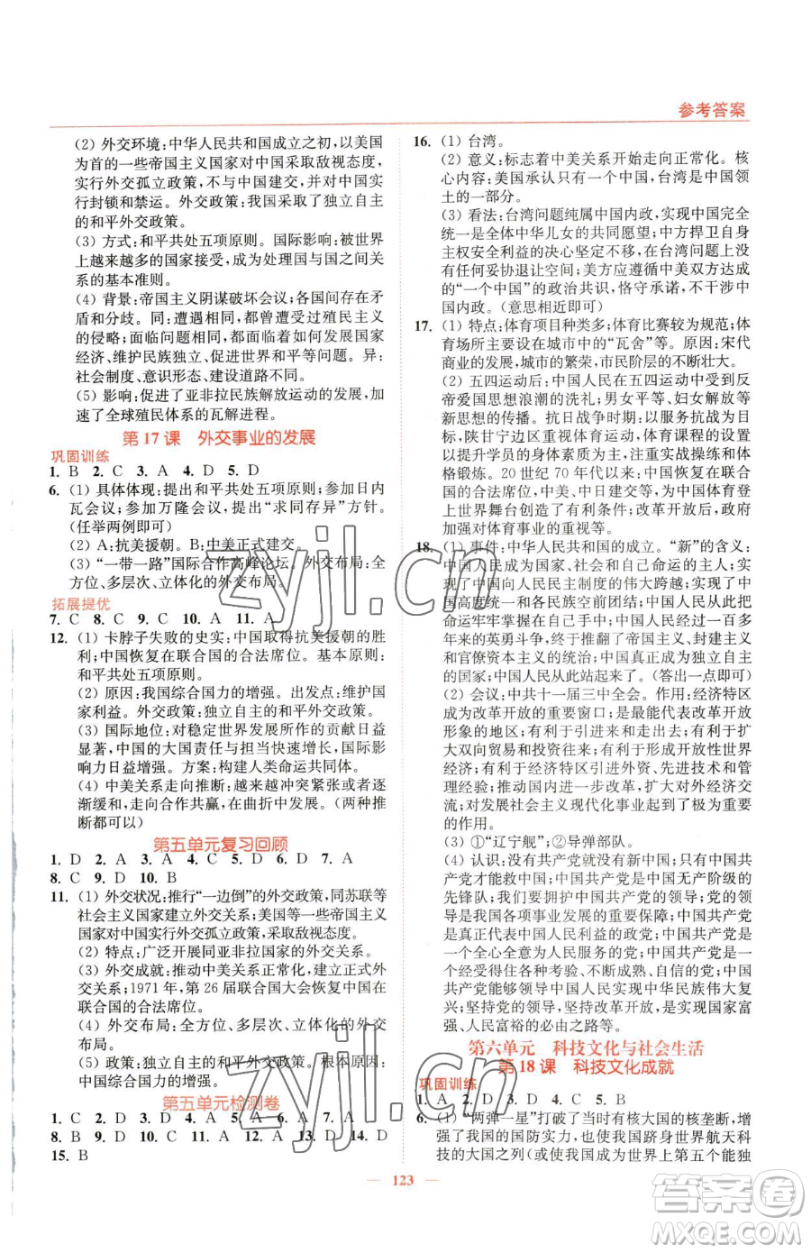 延邊大學(xué)出版社2023南通小題課時(shí)作業(yè)本八年級下冊歷史人教版參考答案