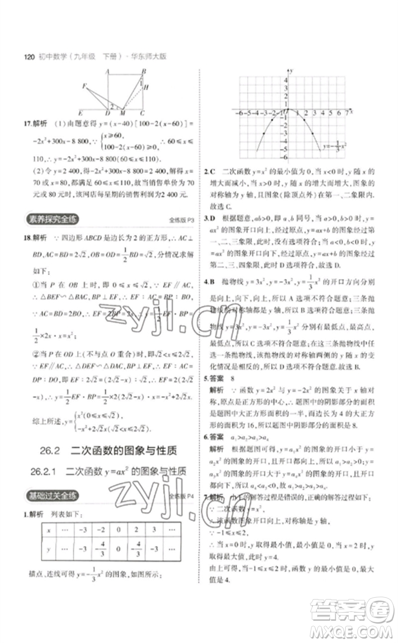 教育科學(xué)出版社2023年初中同步5年中考3年模擬九年級數(shù)學(xué)下冊華東師大版參考答案