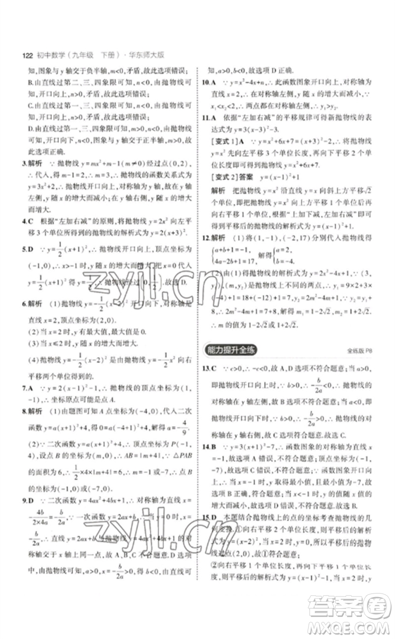 教育科學(xué)出版社2023年初中同步5年中考3年模擬九年級數(shù)學(xué)下冊華東師大版參考答案