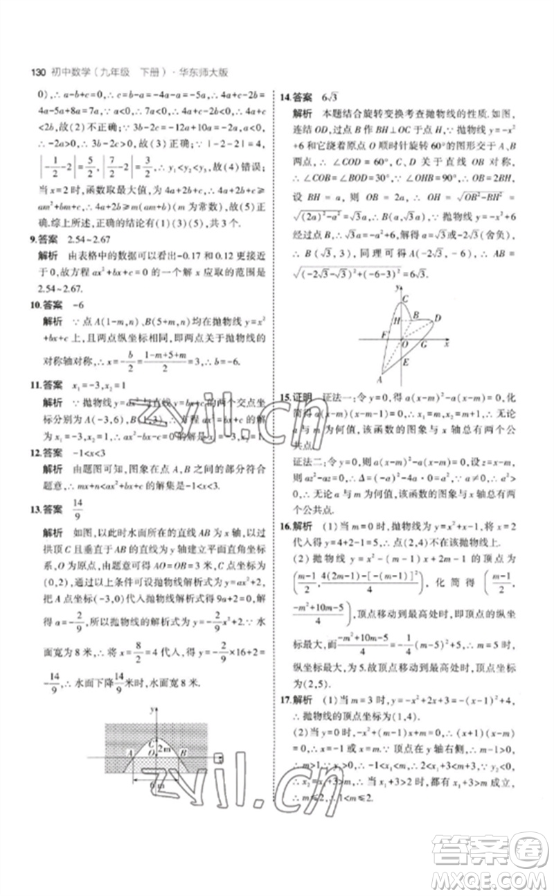 教育科學(xué)出版社2023年初中同步5年中考3年模擬九年級數(shù)學(xué)下冊華東師大版參考答案