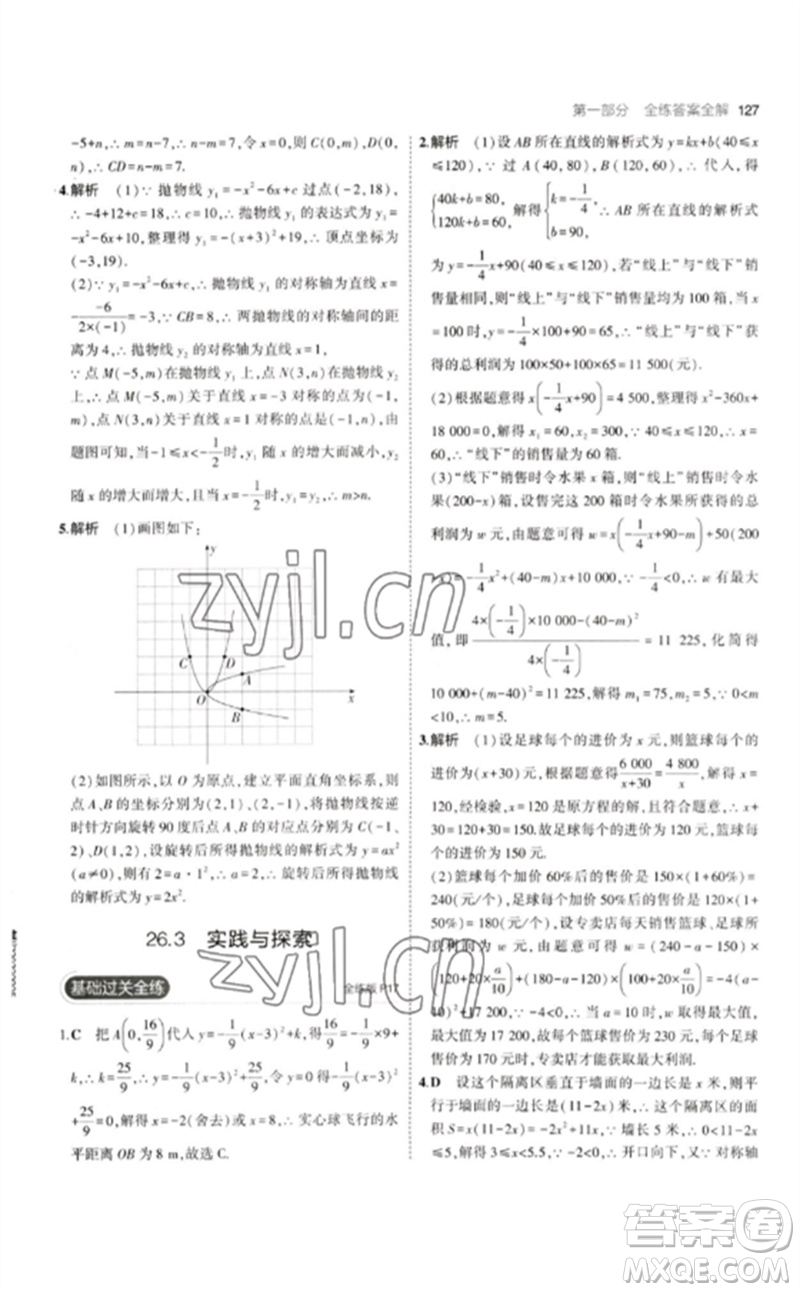 教育科學(xué)出版社2023年初中同步5年中考3年模擬九年級數(shù)學(xué)下冊華東師大版參考答案