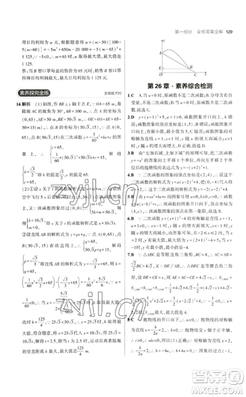 教育科學(xué)出版社2023年初中同步5年中考3年模擬九年級數(shù)學(xué)下冊華東師大版參考答案