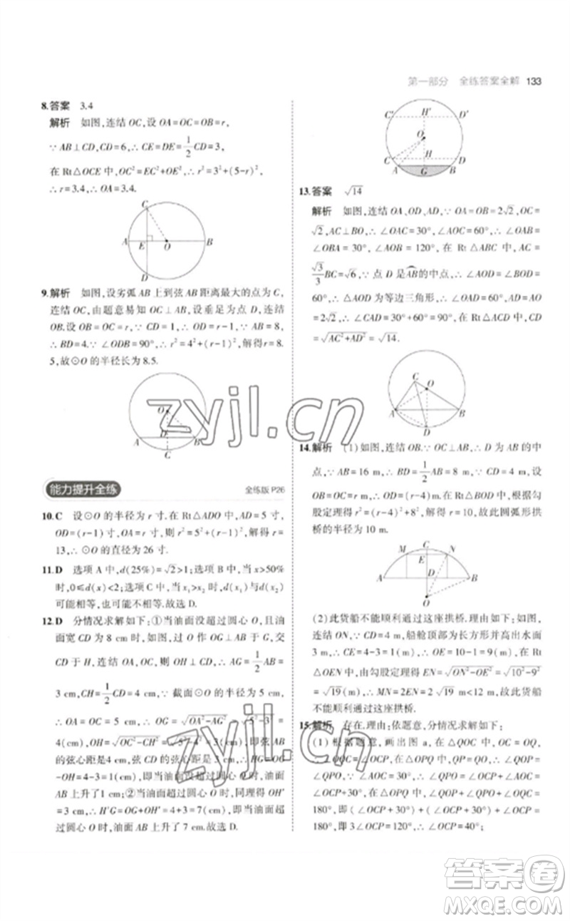 教育科學(xué)出版社2023年初中同步5年中考3年模擬九年級數(shù)學(xué)下冊華東師大版參考答案