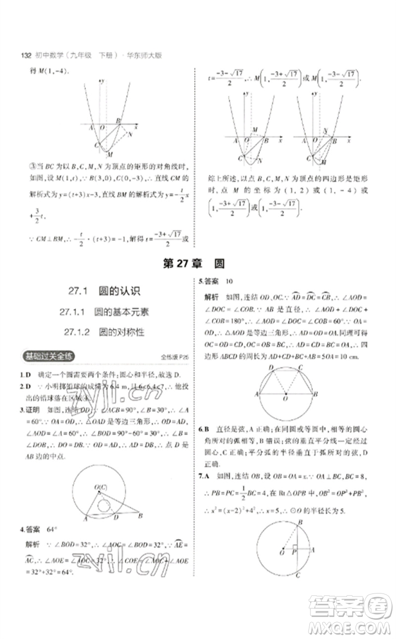 教育科學(xué)出版社2023年初中同步5年中考3年模擬九年級數(shù)學(xué)下冊華東師大版參考答案