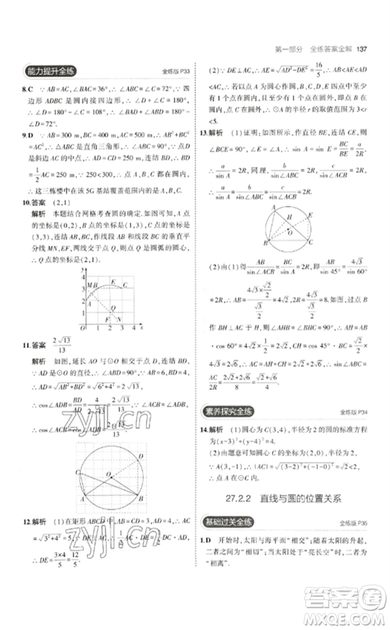 教育科學(xué)出版社2023年初中同步5年中考3年模擬九年級數(shù)學(xué)下冊華東師大版參考答案