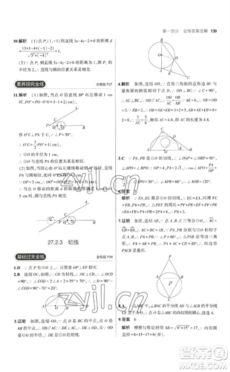 教育科學(xué)出版社2023年初中同步5年中考3年模擬九年級數(shù)學(xué)下冊華東師大版參考答案