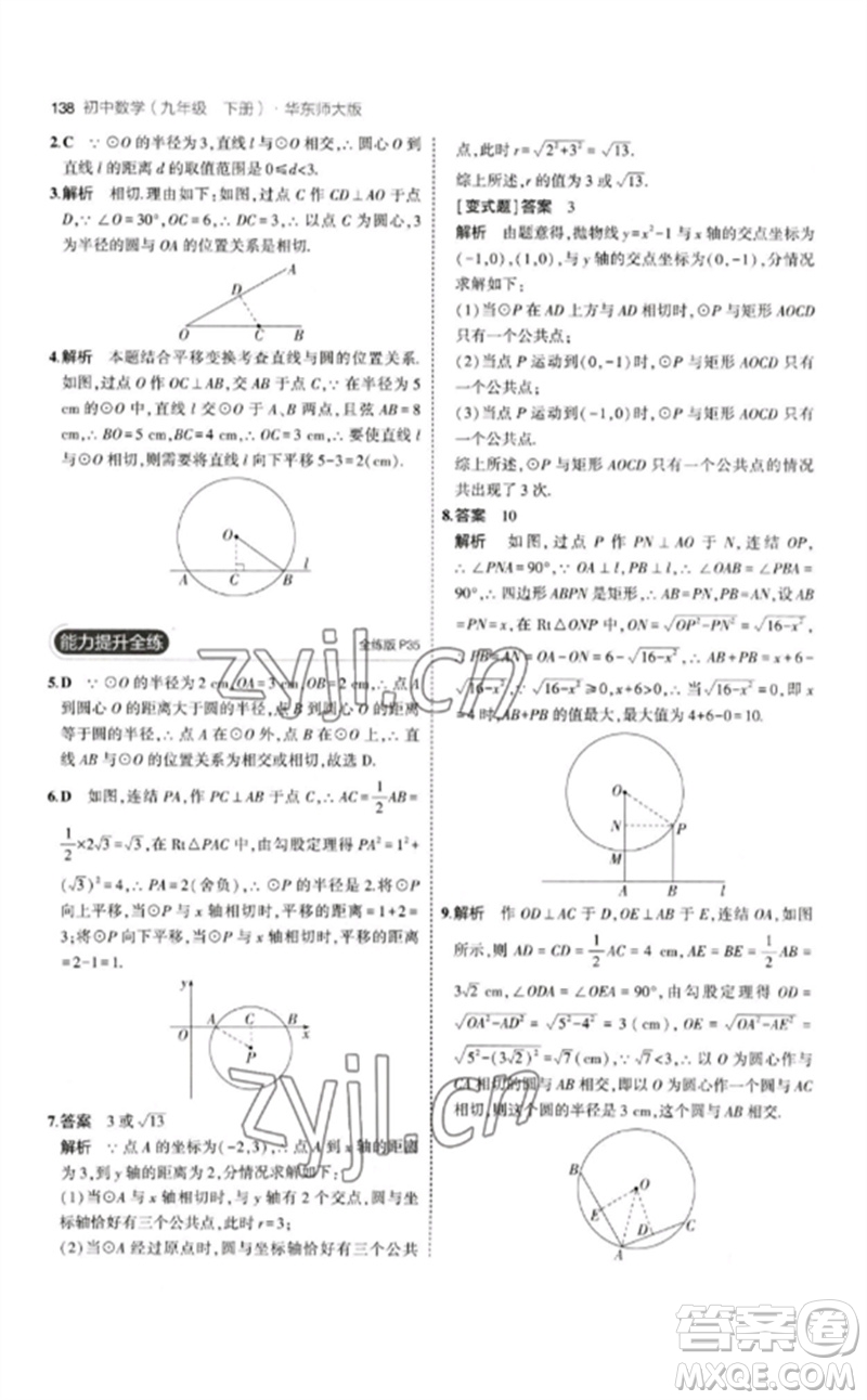 教育科學(xué)出版社2023年初中同步5年中考3年模擬九年級數(shù)學(xué)下冊華東師大版參考答案