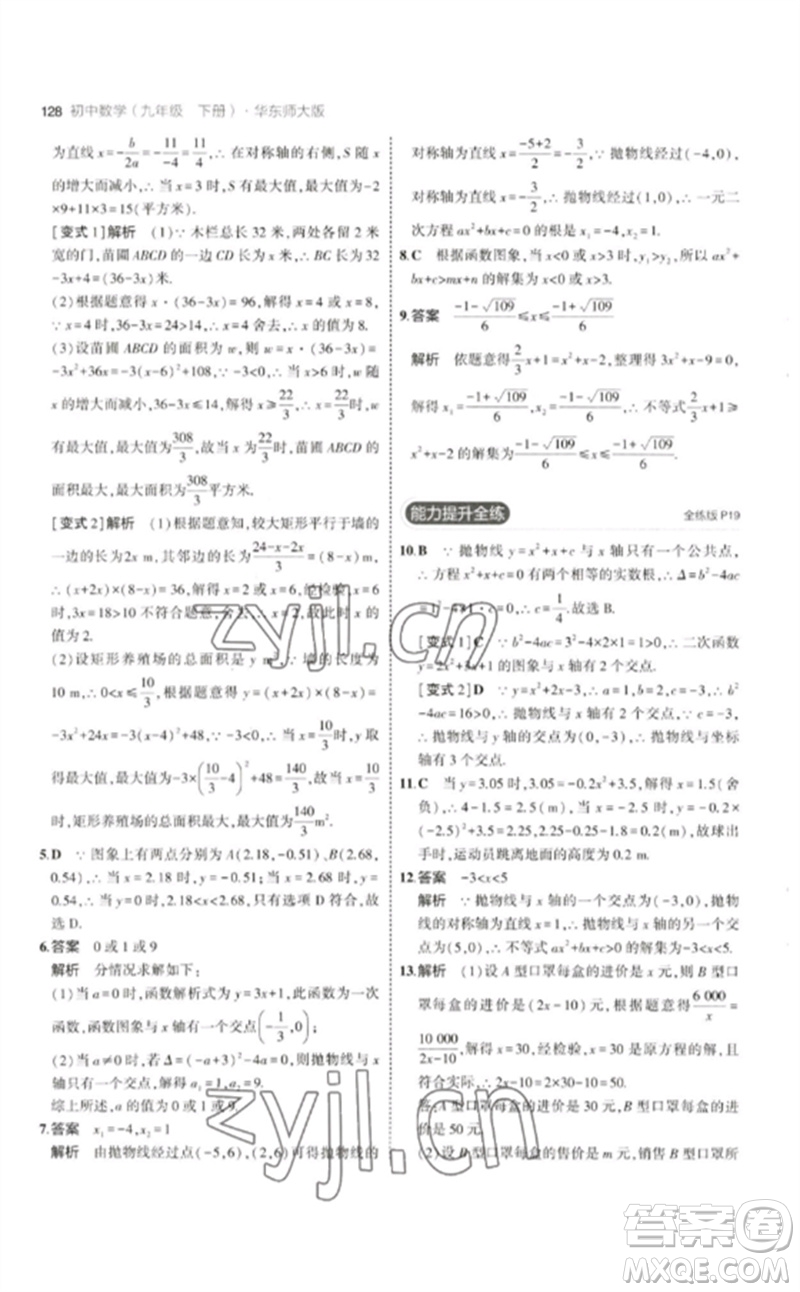 教育科學(xué)出版社2023年初中同步5年中考3年模擬九年級數(shù)學(xué)下冊華東師大版參考答案