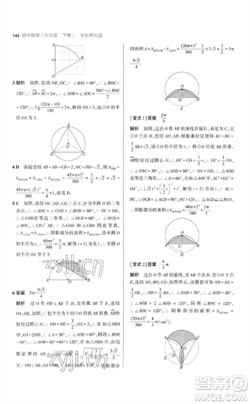 教育科學(xué)出版社2023年初中同步5年中考3年模擬九年級數(shù)學(xué)下冊華東師大版參考答案