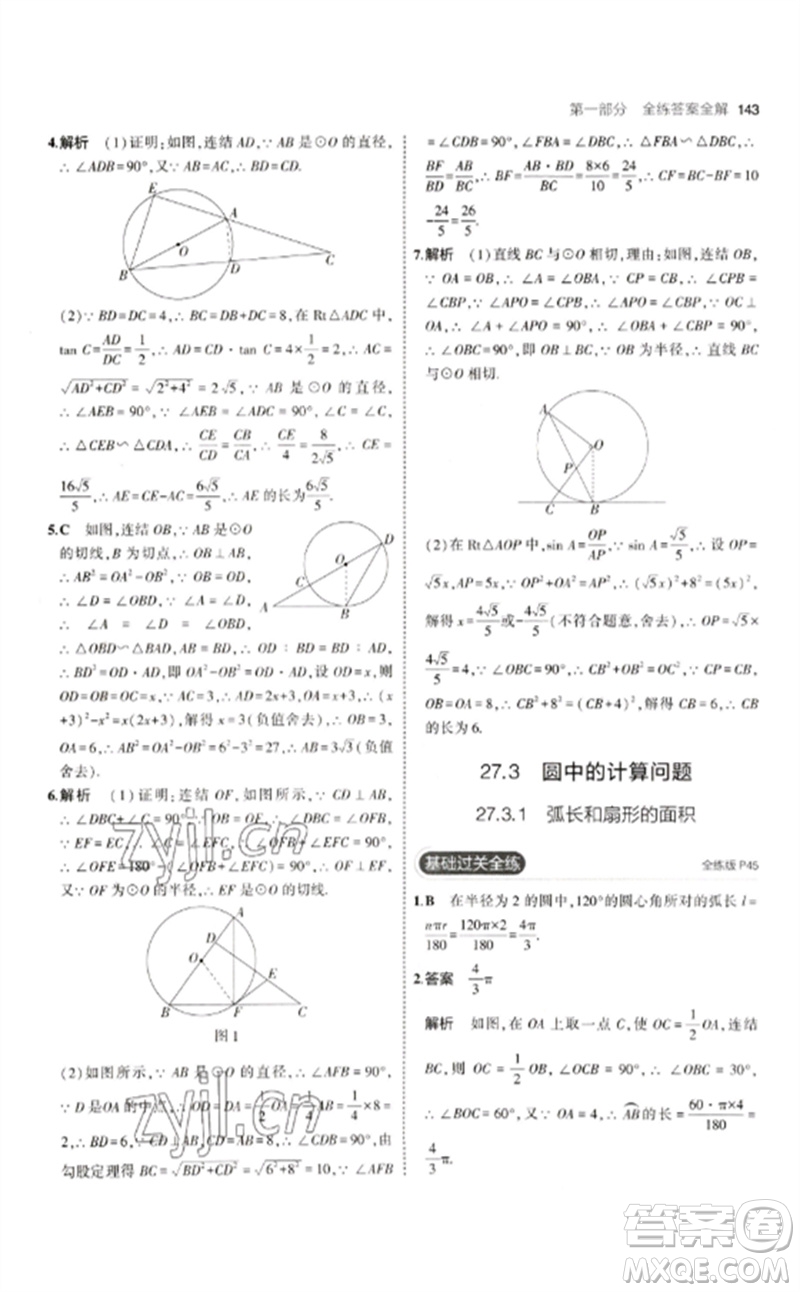 教育科學(xué)出版社2023年初中同步5年中考3年模擬九年級數(shù)學(xué)下冊華東師大版參考答案