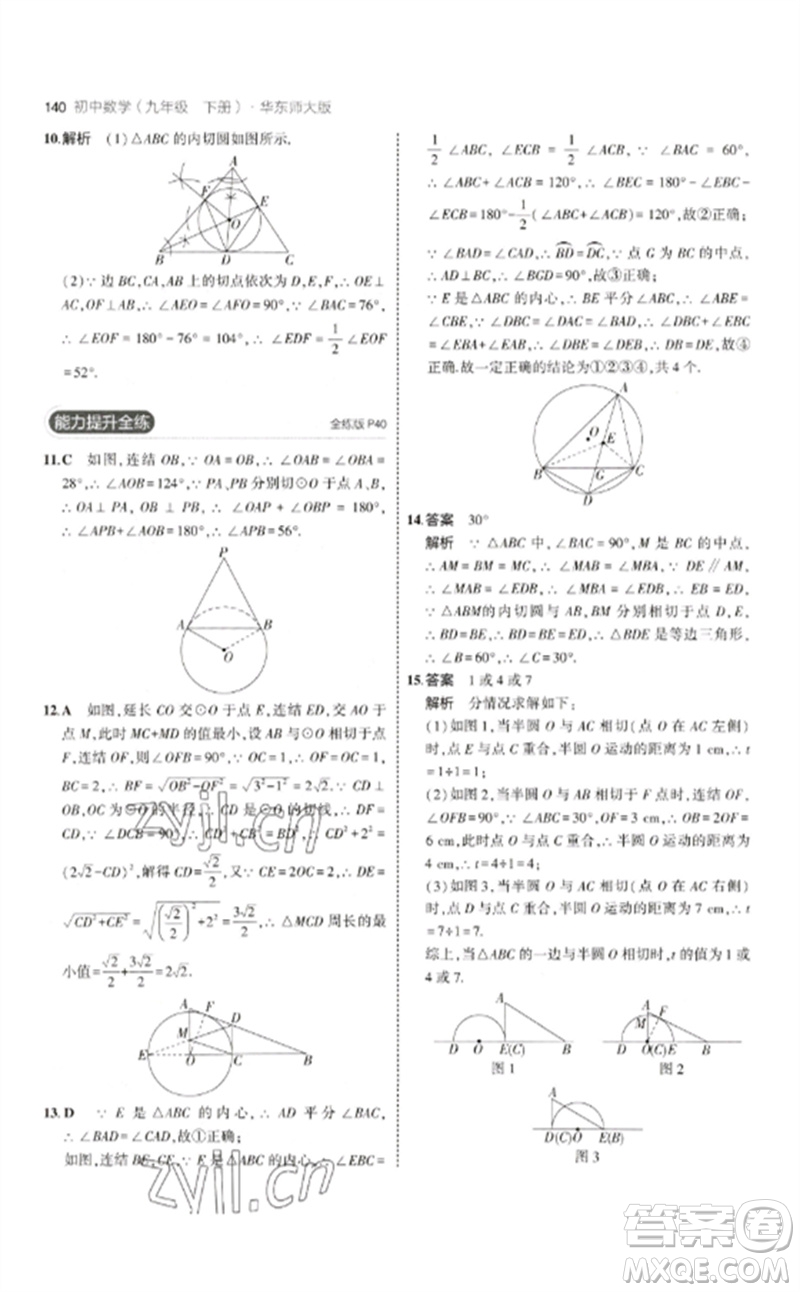 教育科學(xué)出版社2023年初中同步5年中考3年模擬九年級數(shù)學(xué)下冊華東師大版參考答案