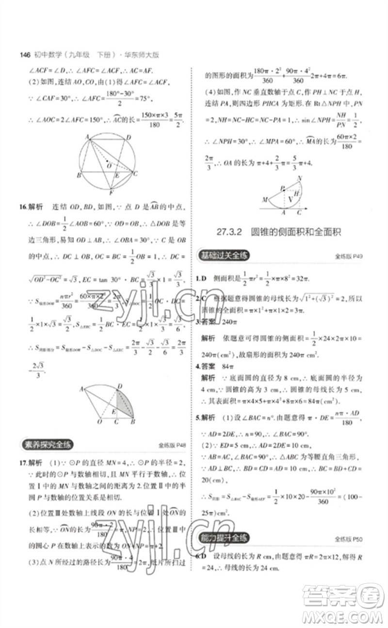 教育科學(xué)出版社2023年初中同步5年中考3年模擬九年級數(shù)學(xué)下冊華東師大版參考答案