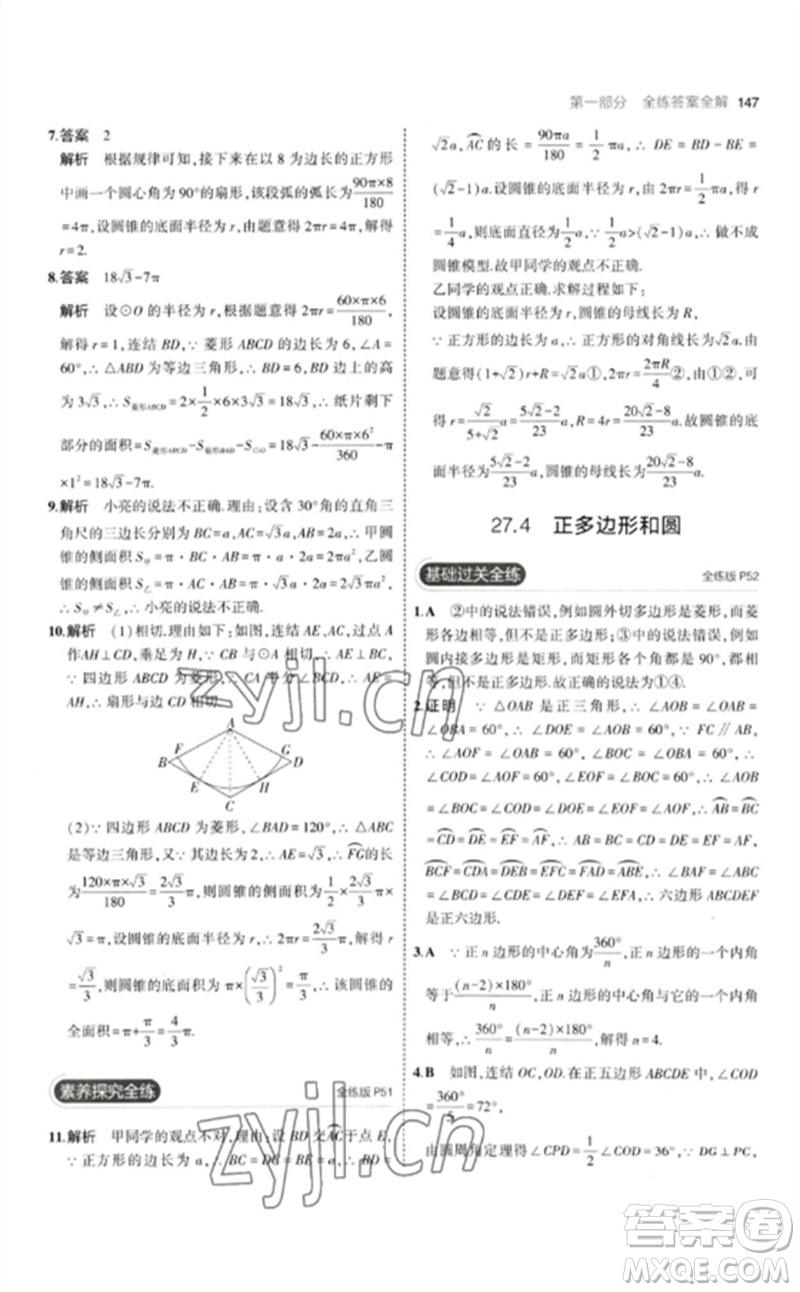 教育科學(xué)出版社2023年初中同步5年中考3年模擬九年級數(shù)學(xué)下冊華東師大版參考答案