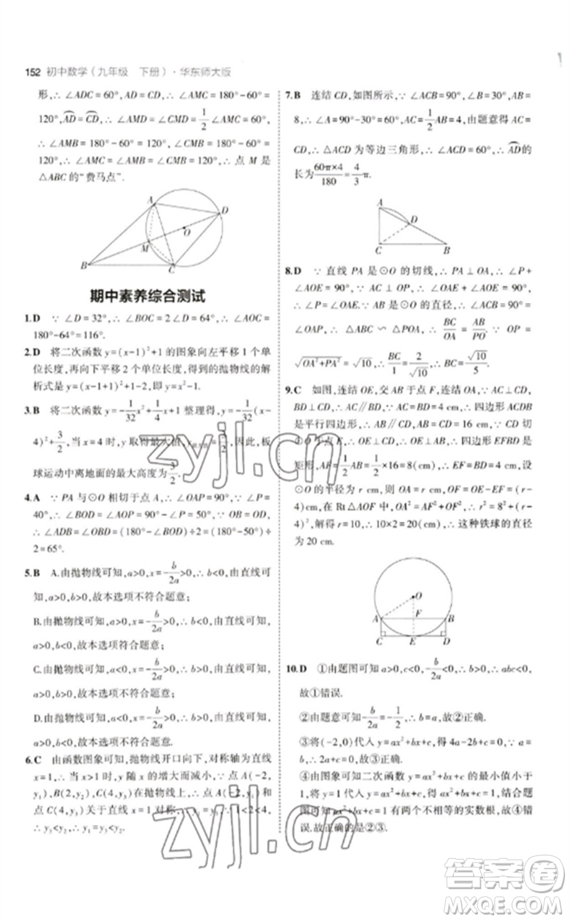 教育科學(xué)出版社2023年初中同步5年中考3年模擬九年級數(shù)學(xué)下冊華東師大版參考答案