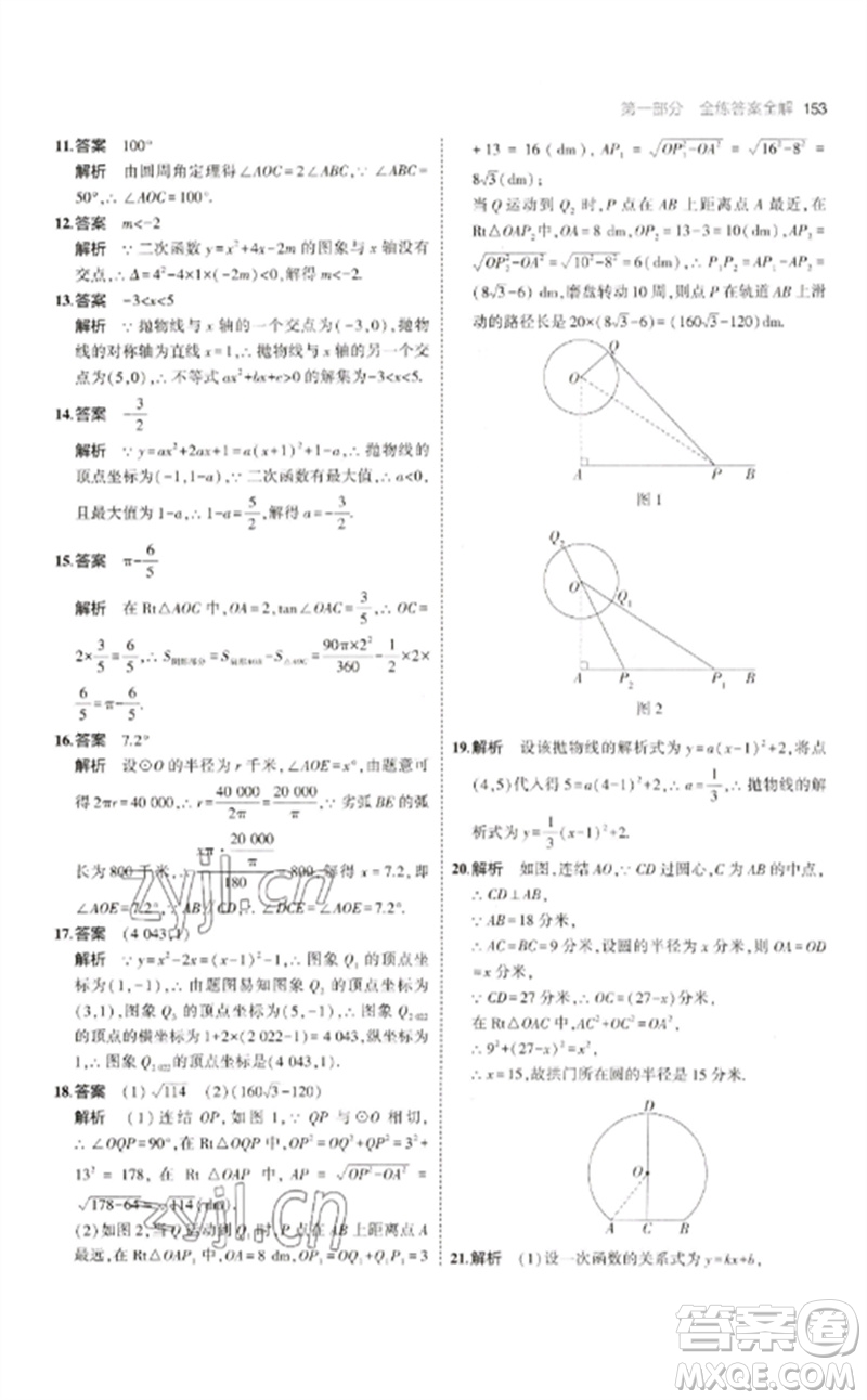 教育科學(xué)出版社2023年初中同步5年中考3年模擬九年級數(shù)學(xué)下冊華東師大版參考答案