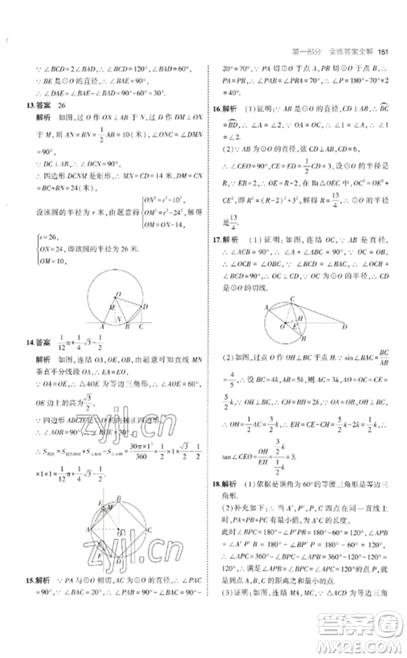 教育科學(xué)出版社2023年初中同步5年中考3年模擬九年級數(shù)學(xué)下冊華東師大版參考答案