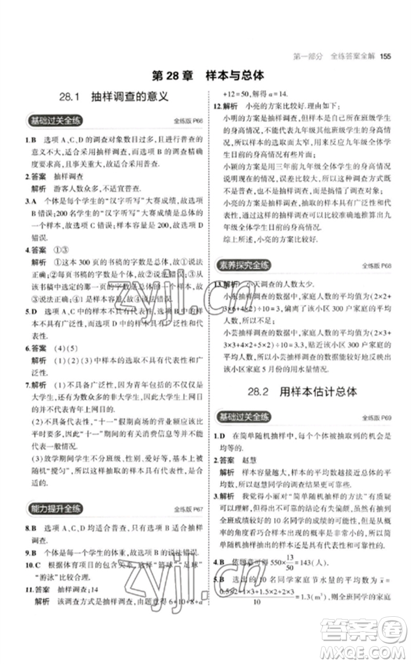 教育科學(xué)出版社2023年初中同步5年中考3年模擬九年級數(shù)學(xué)下冊華東師大版參考答案