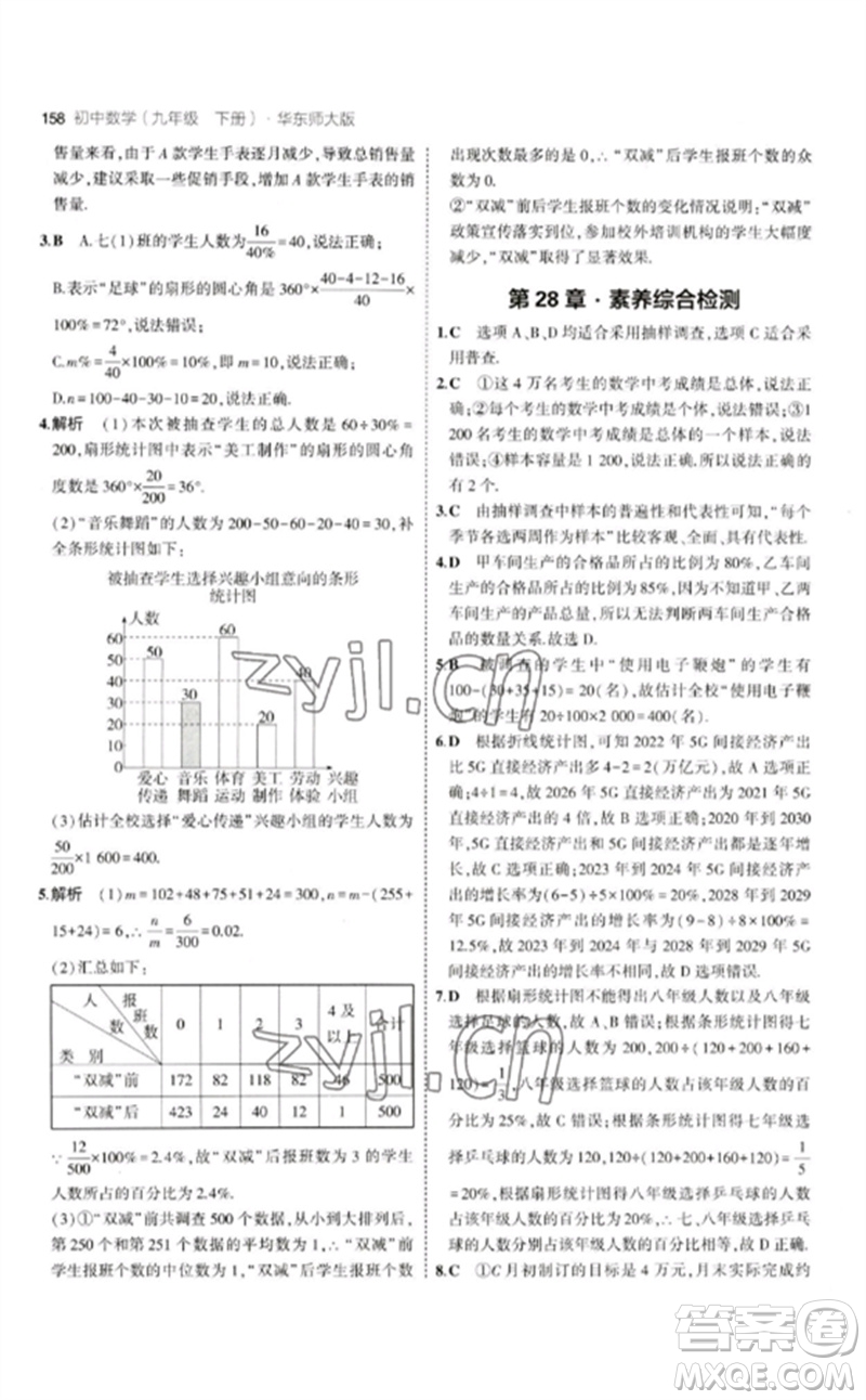 教育科學(xué)出版社2023年初中同步5年中考3年模擬九年級數(shù)學(xué)下冊華東師大版參考答案