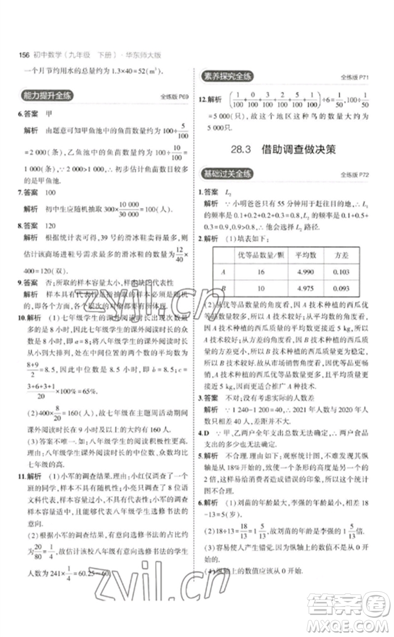 教育科學(xué)出版社2023年初中同步5年中考3年模擬九年級數(shù)學(xué)下冊華東師大版參考答案