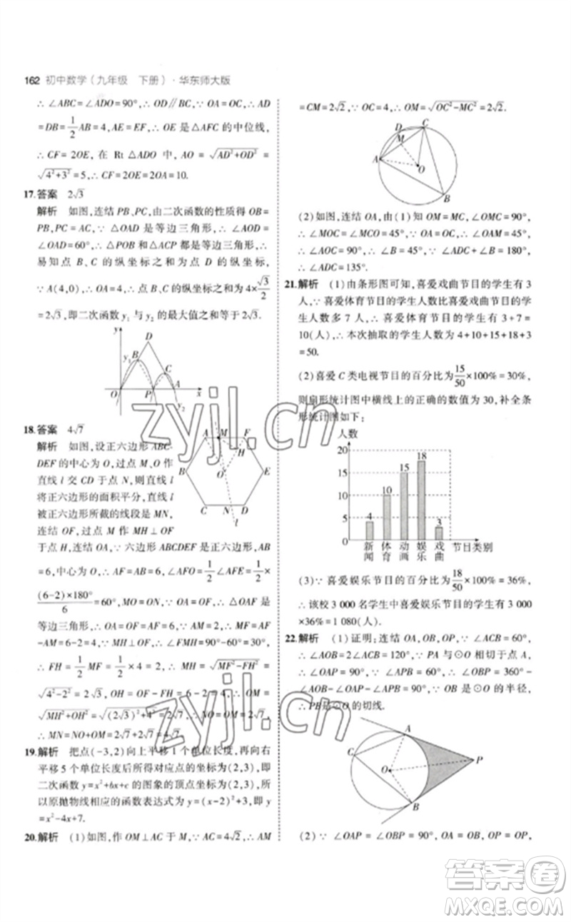 教育科學(xué)出版社2023年初中同步5年中考3年模擬九年級數(shù)學(xué)下冊華東師大版參考答案