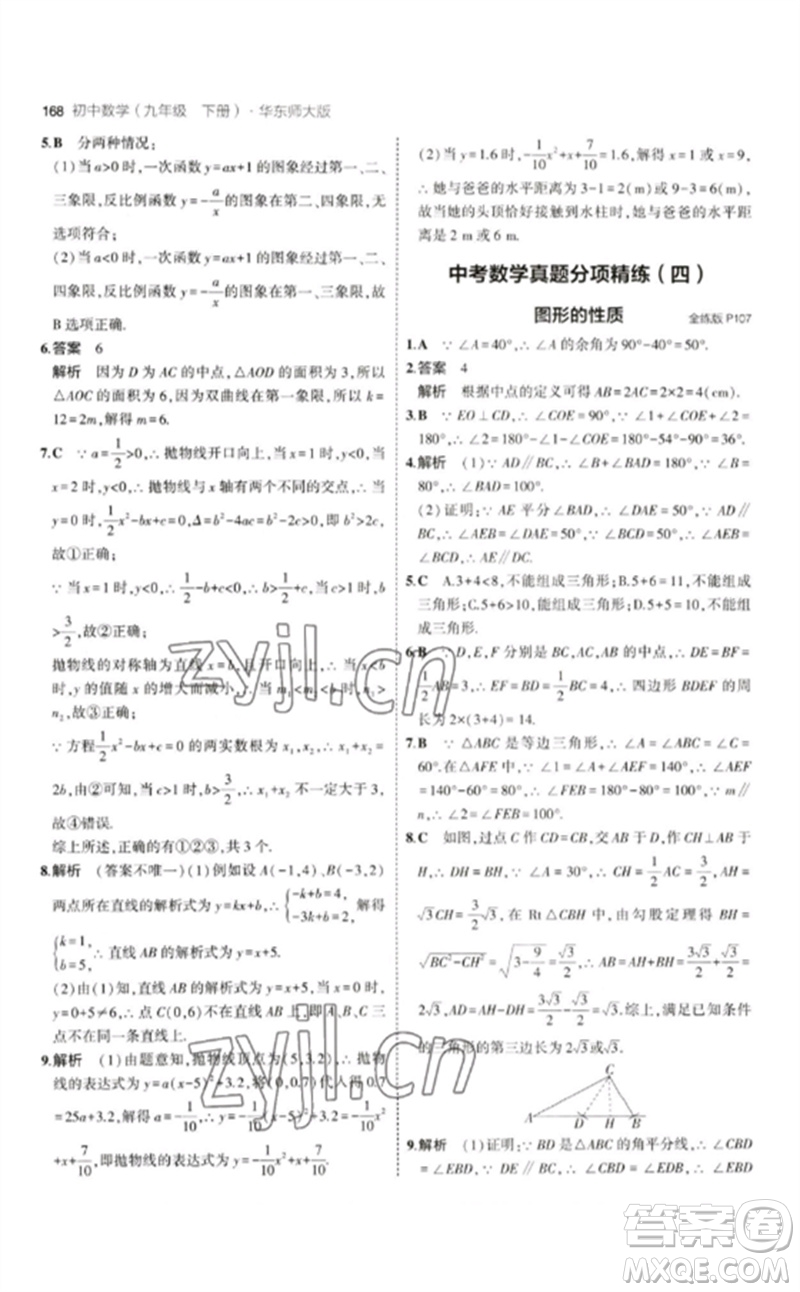 教育科學(xué)出版社2023年初中同步5年中考3年模擬九年級數(shù)學(xué)下冊華東師大版參考答案