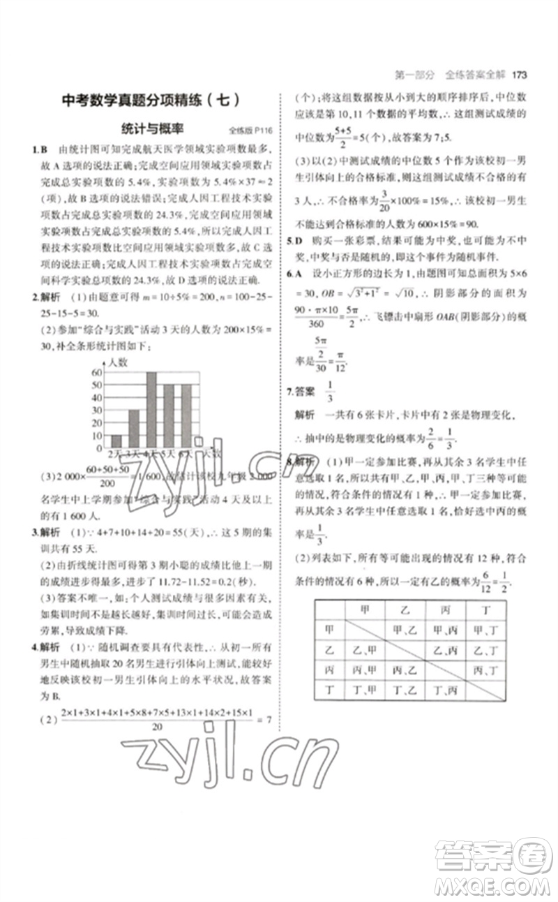 教育科學(xué)出版社2023年初中同步5年中考3年模擬九年級數(shù)學(xué)下冊華東師大版參考答案