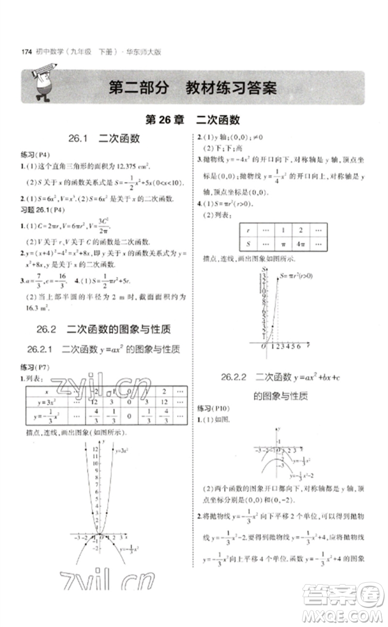 教育科學(xué)出版社2023年初中同步5年中考3年模擬九年級數(shù)學(xué)下冊華東師大版參考答案