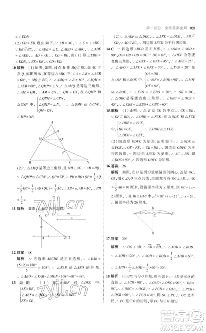 教育科學(xué)出版社2023年初中同步5年中考3年模擬九年級數(shù)學(xué)下冊華東師大版參考答案