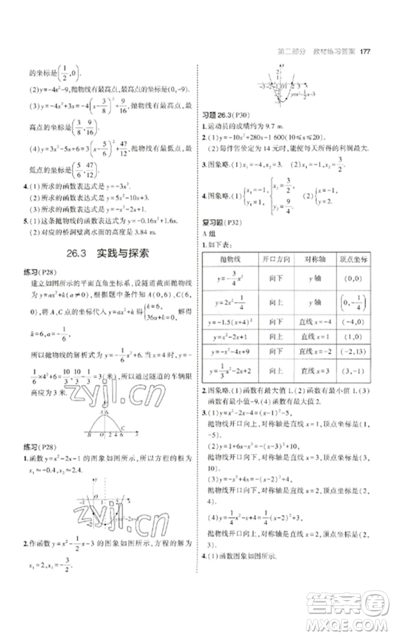 教育科學(xué)出版社2023年初中同步5年中考3年模擬九年級數(shù)學(xué)下冊華東師大版參考答案