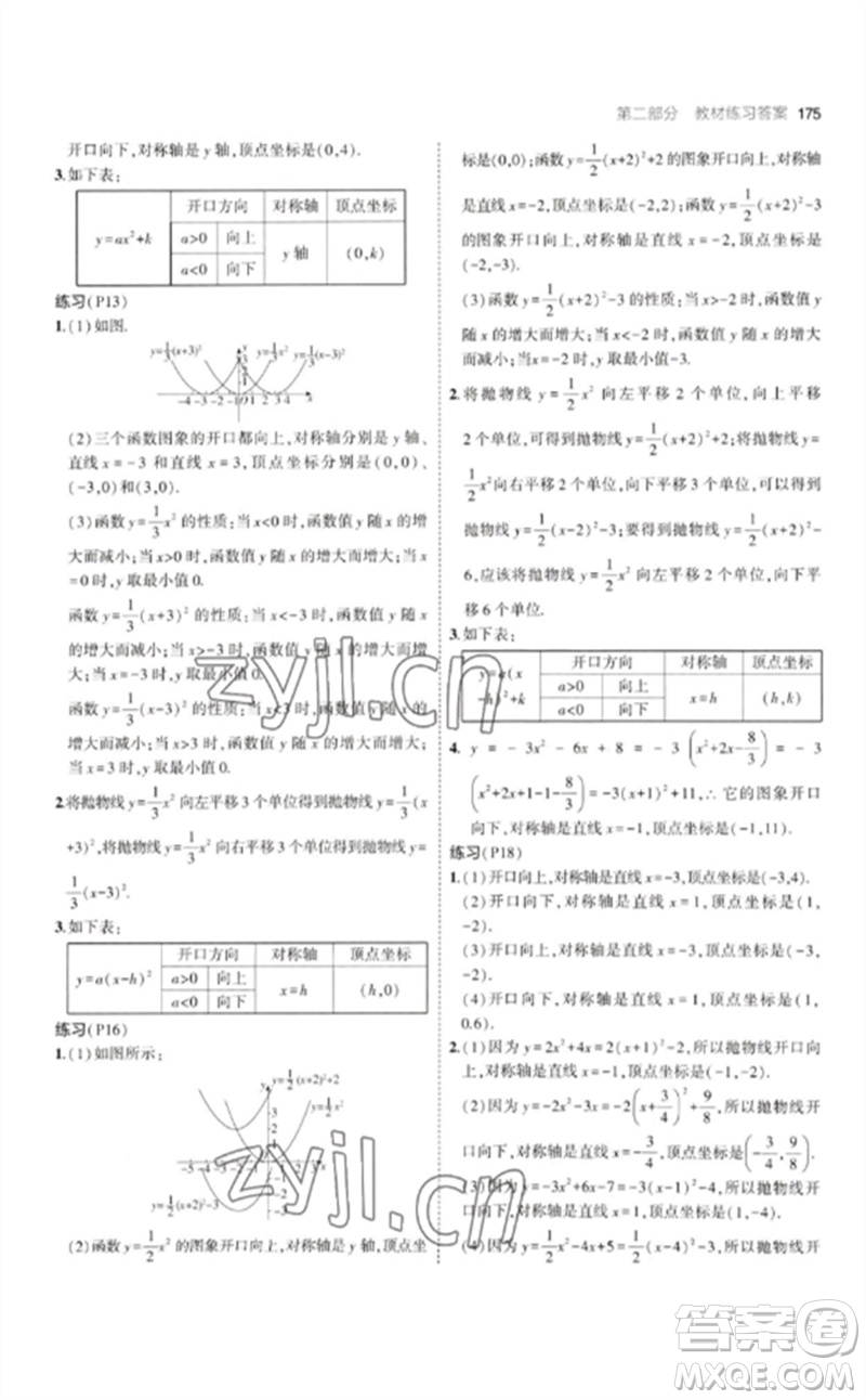 教育科學(xué)出版社2023年初中同步5年中考3年模擬九年級數(shù)學(xué)下冊華東師大版參考答案