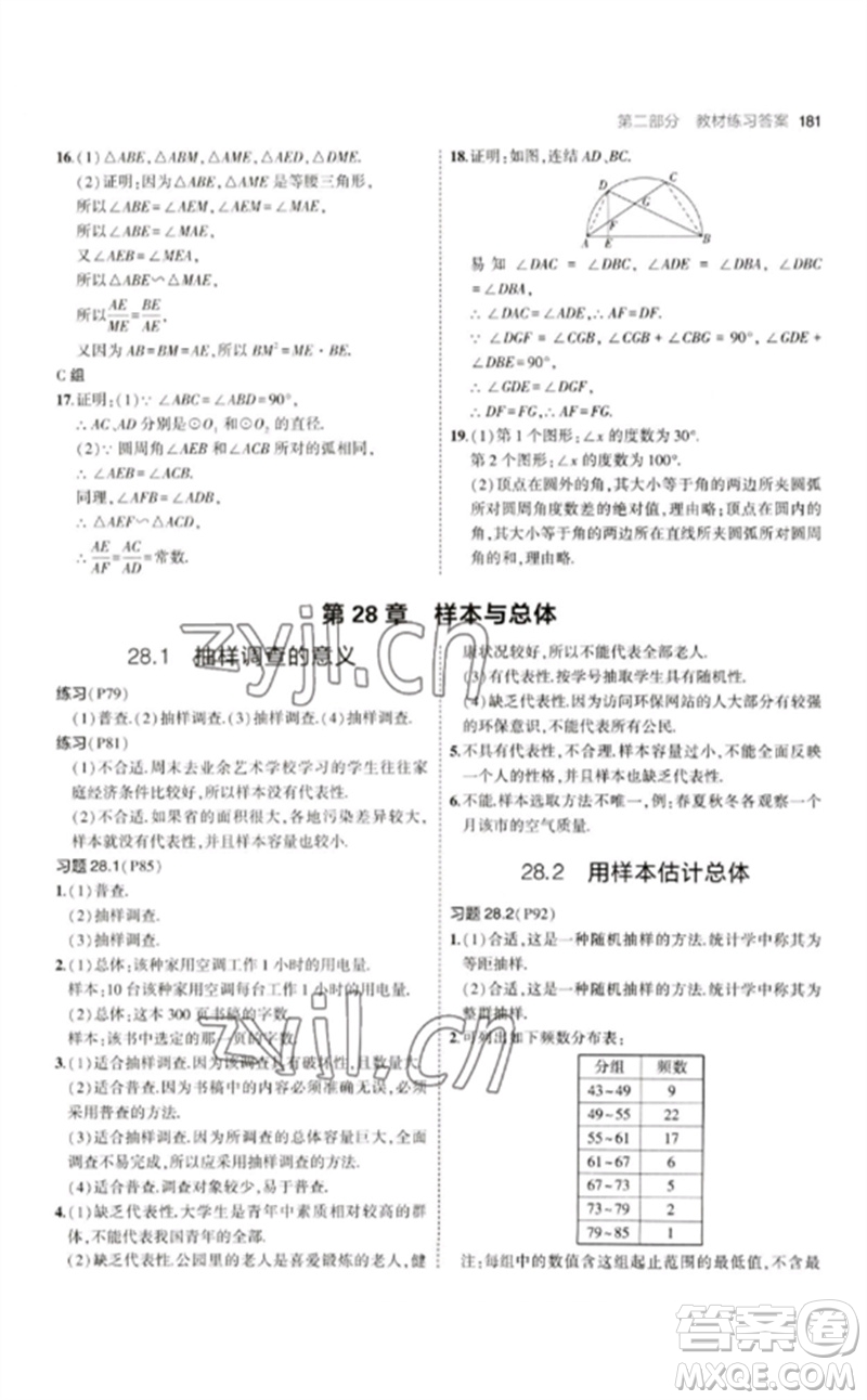 教育科學(xué)出版社2023年初中同步5年中考3年模擬九年級數(shù)學(xué)下冊華東師大版參考答案