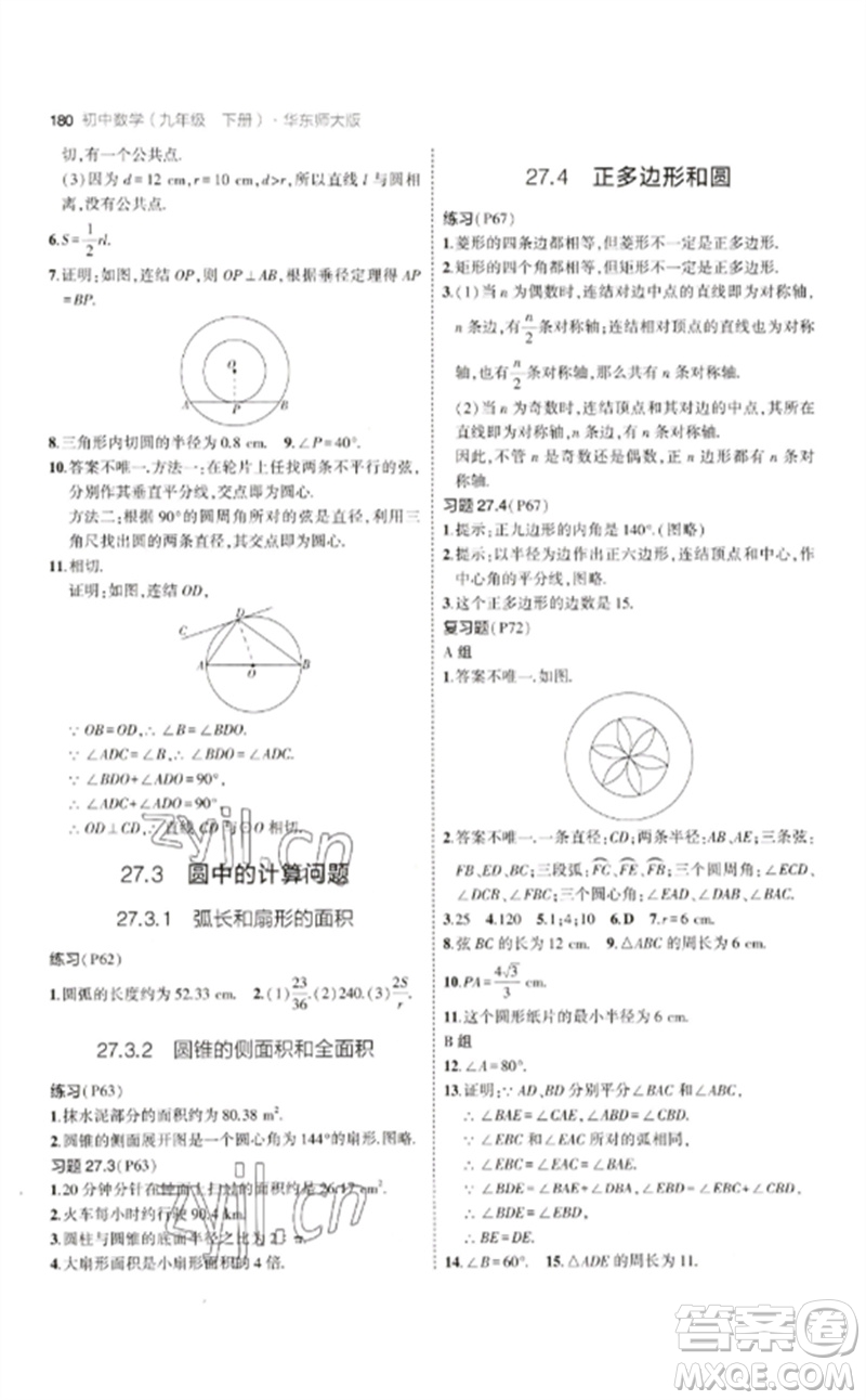 教育科學(xué)出版社2023年初中同步5年中考3年模擬九年級數(shù)學(xué)下冊華東師大版參考答案