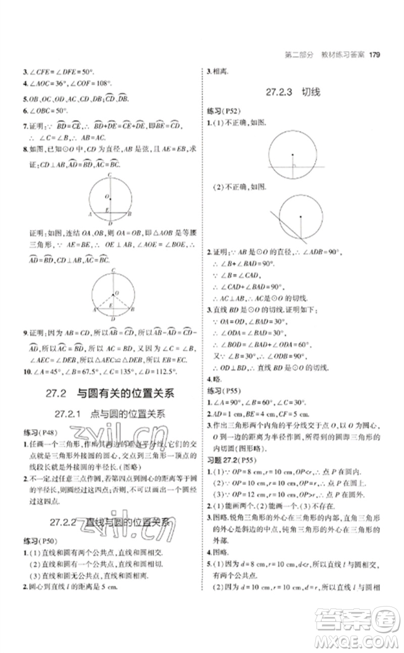 教育科學(xué)出版社2023年初中同步5年中考3年模擬九年級數(shù)學(xué)下冊華東師大版參考答案