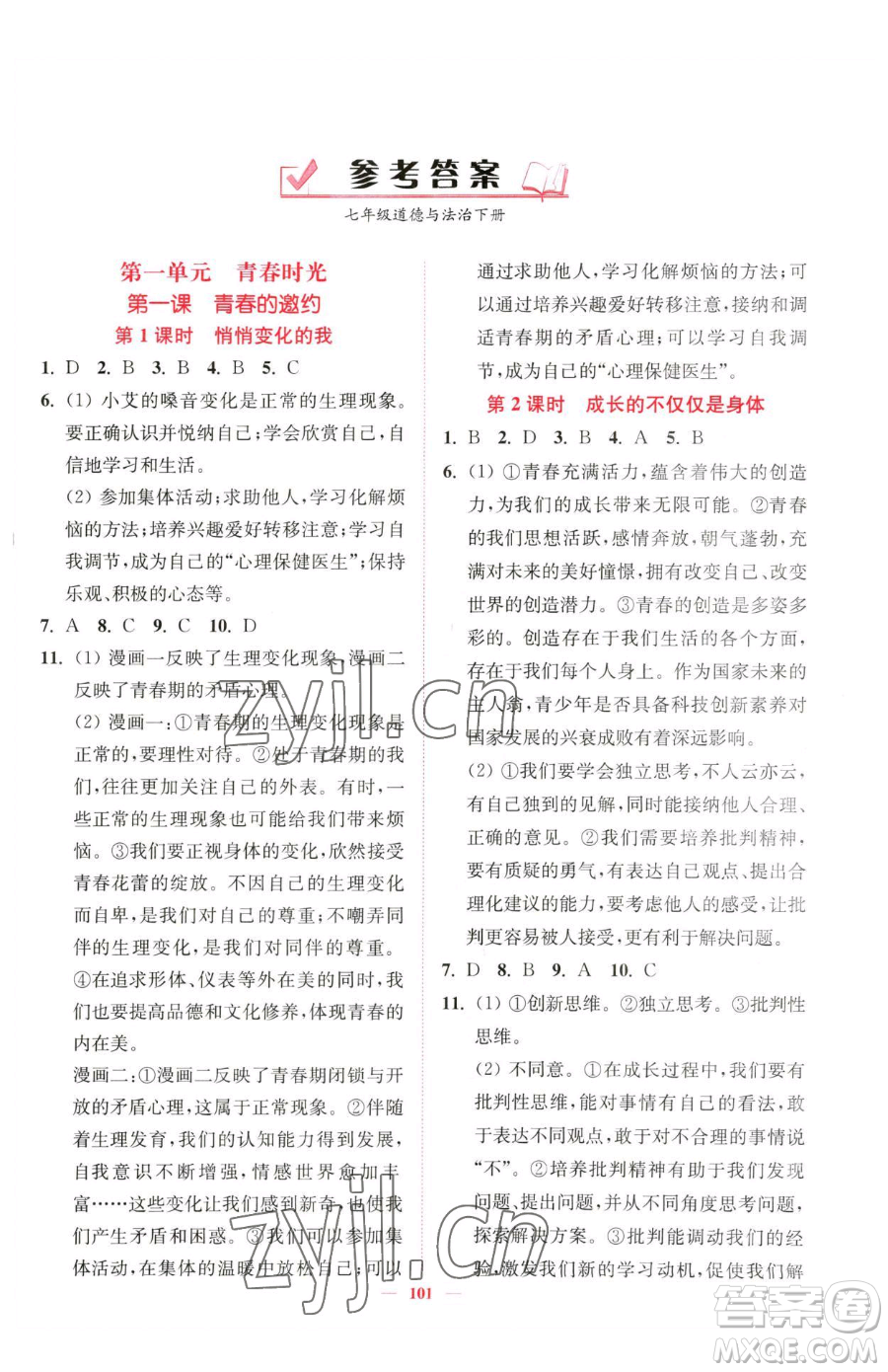 延邊大學出版社2023南通小題課時作業(yè)本七年級下冊道德與法治人教版參考答案