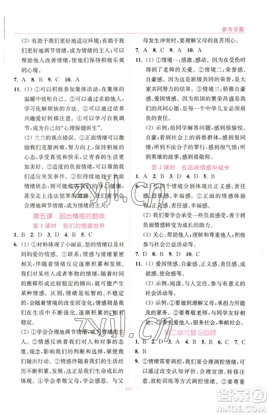 延邊大學出版社2023南通小題課時作業(yè)本七年級下冊道德與法治人教版參考答案