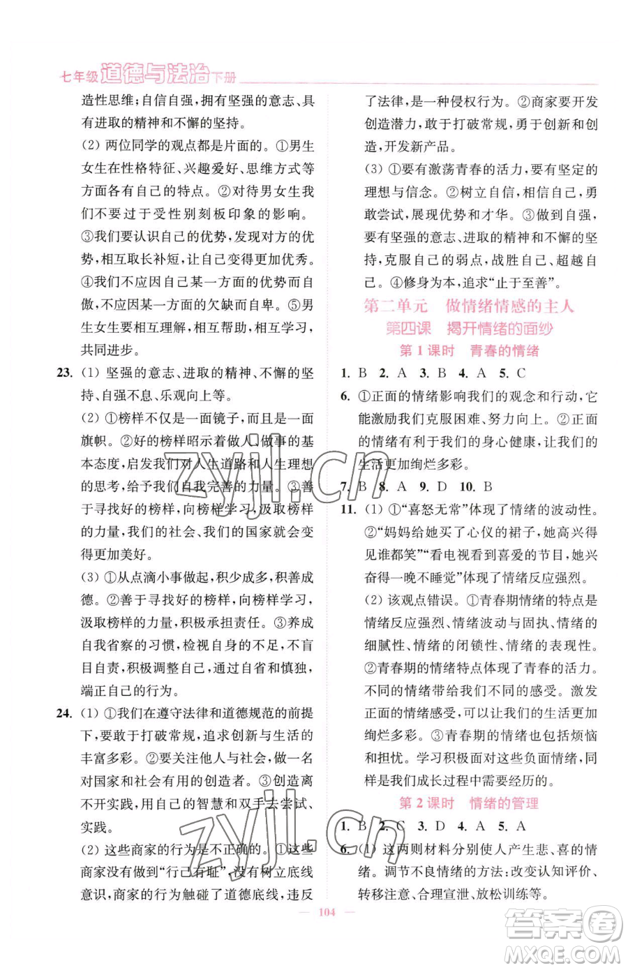 延邊大學出版社2023南通小題課時作業(yè)本七年級下冊道德與法治人教版參考答案