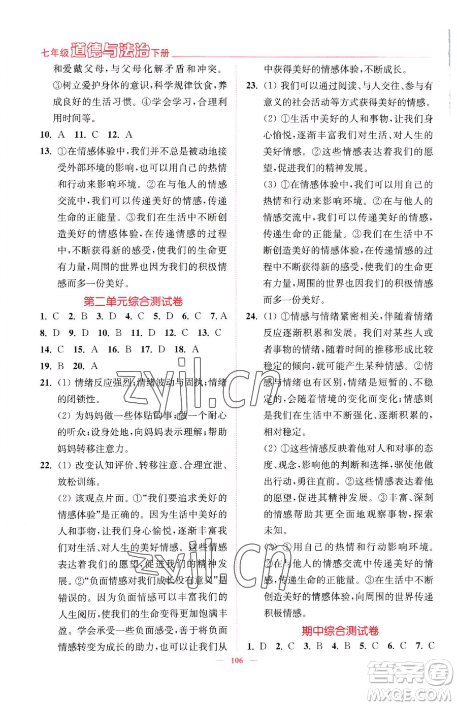 延邊大學出版社2023南通小題課時作業(yè)本七年級下冊道德與法治人教版參考答案