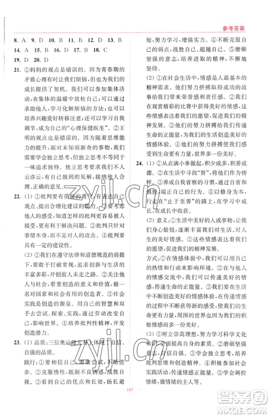 延邊大學出版社2023南通小題課時作業(yè)本七年級下冊道德與法治人教版參考答案