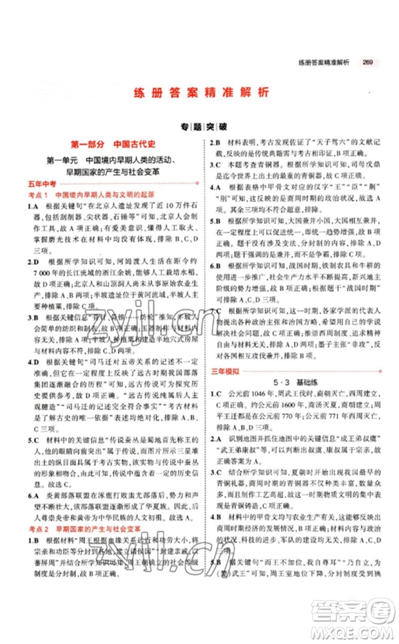 教育科學出版社2023年5年中考3年模擬九年級歷史人教版參考答案