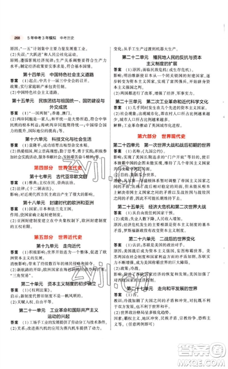 教育科學出版社2023年5年中考3年模擬九年級歷史人教版參考答案