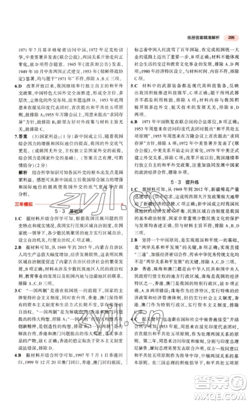 教育科學出版社2023年5年中考3年模擬九年級歷史人教版參考答案