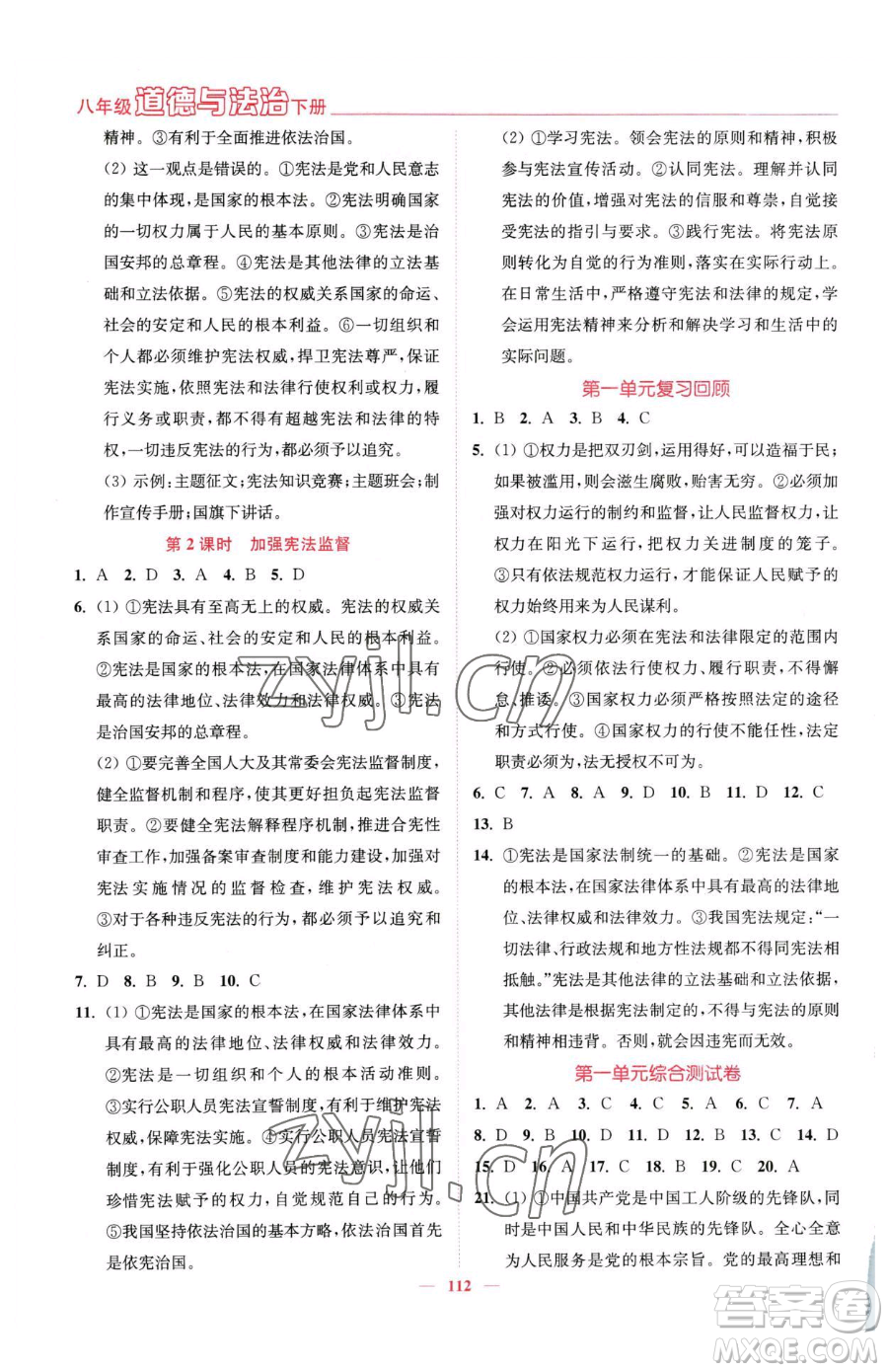 延邊大學(xué)出版社2023南通小題課時(shí)作業(yè)本八年級(jí)下冊(cè)道德與法治人教版參考答案