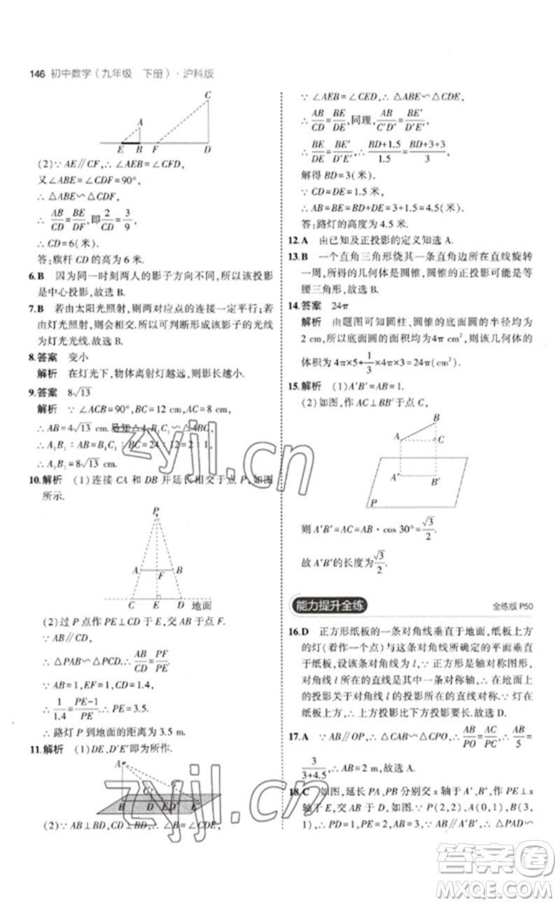 首都師范大學(xué)出版社2023年初中同步5年中考3年模擬九年級(jí)數(shù)學(xué)下冊(cè)滬科版參考答案