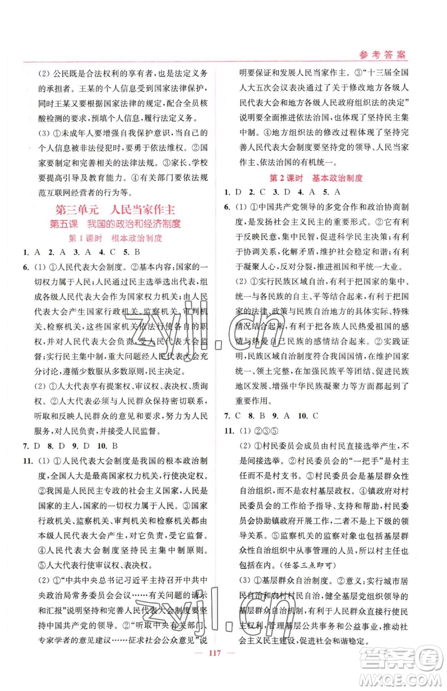 延邊大學(xué)出版社2023南通小題課時(shí)作業(yè)本八年級(jí)下冊(cè)道德與法治人教版參考答案