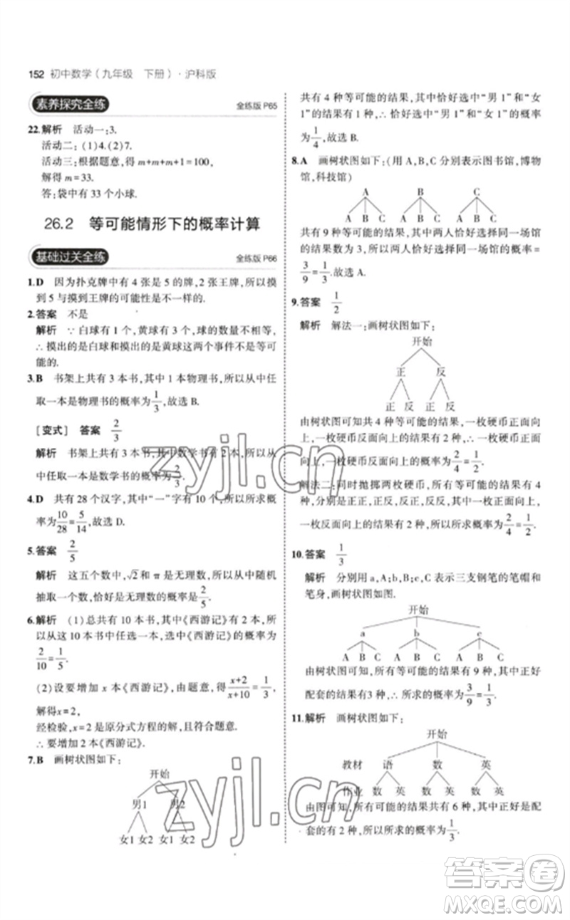 首都師范大學(xué)出版社2023年初中同步5年中考3年模擬九年級(jí)數(shù)學(xué)下冊(cè)滬科版參考答案